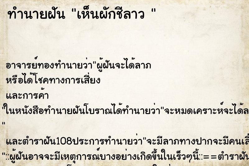 ทำนายฝัน เห็นผักชีลาว  ตำราโบราณ แม่นที่สุดในโลก